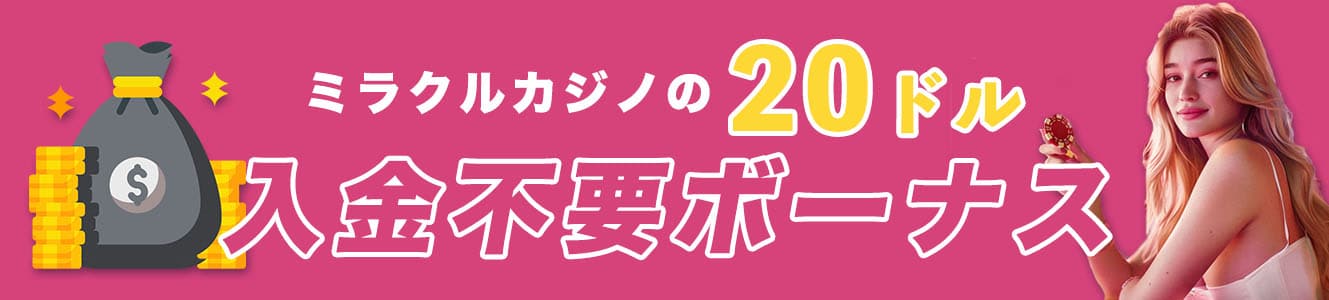 ミラクルカジノの20ドル入金不要ボーナス
