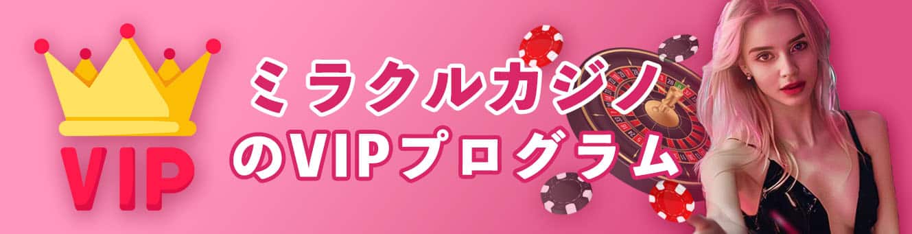 ミラクルカジノのVIPプログラム