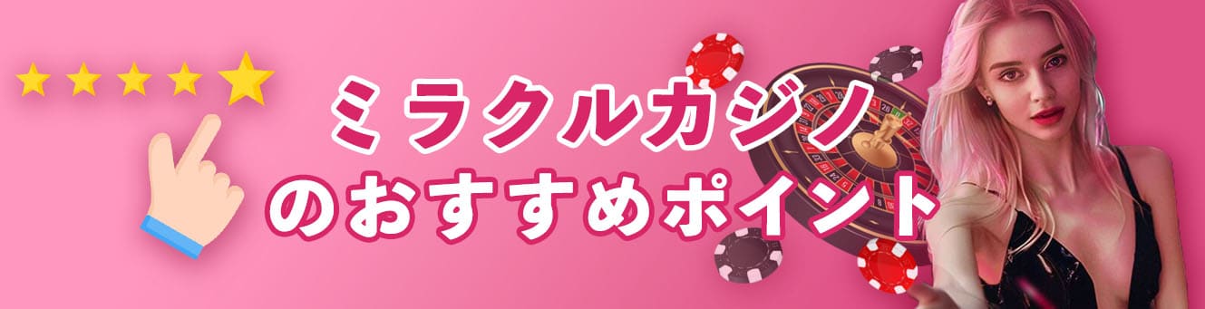 ミラクルカジノのおすすめポイント
