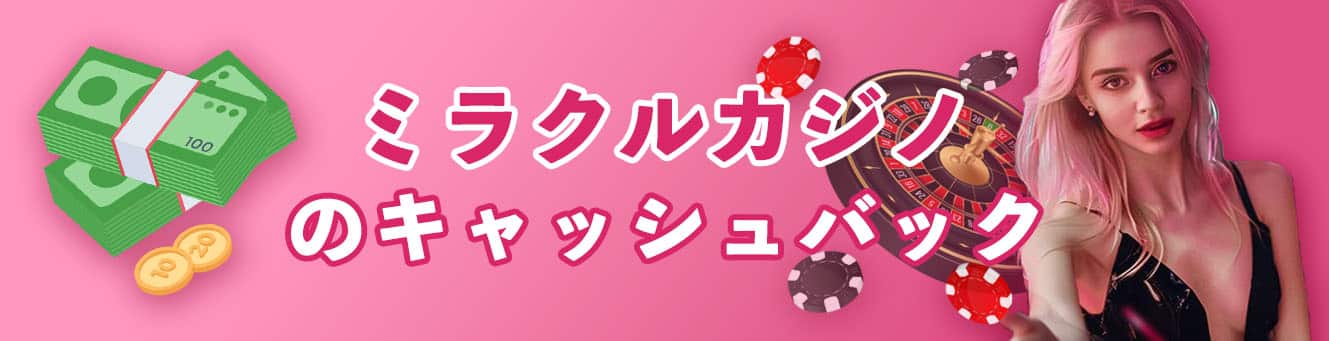 ミラクルカジノのキャッシュバック
