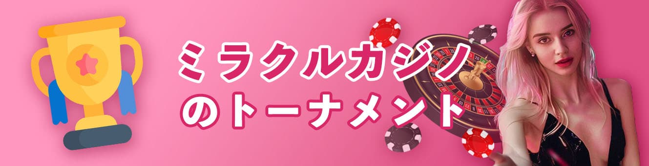 ミラクルカジノのトーナメント