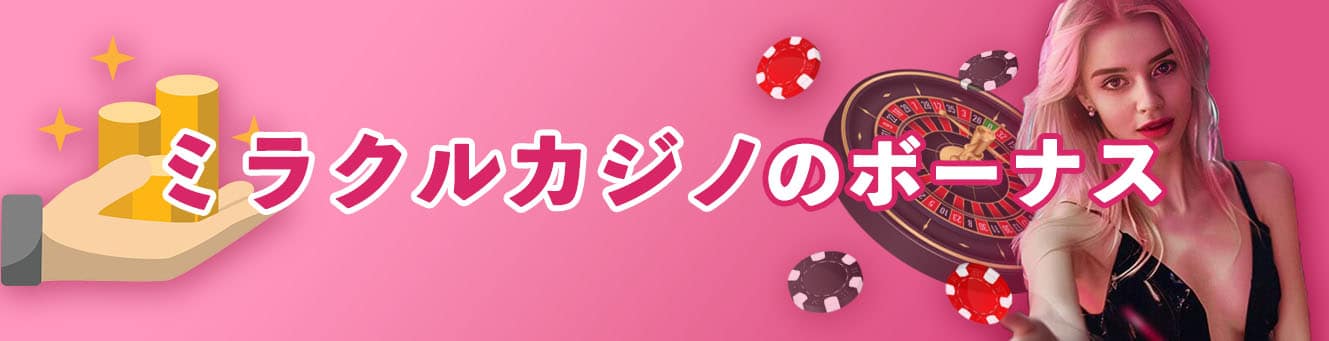 ミラクルカジノのボーナス