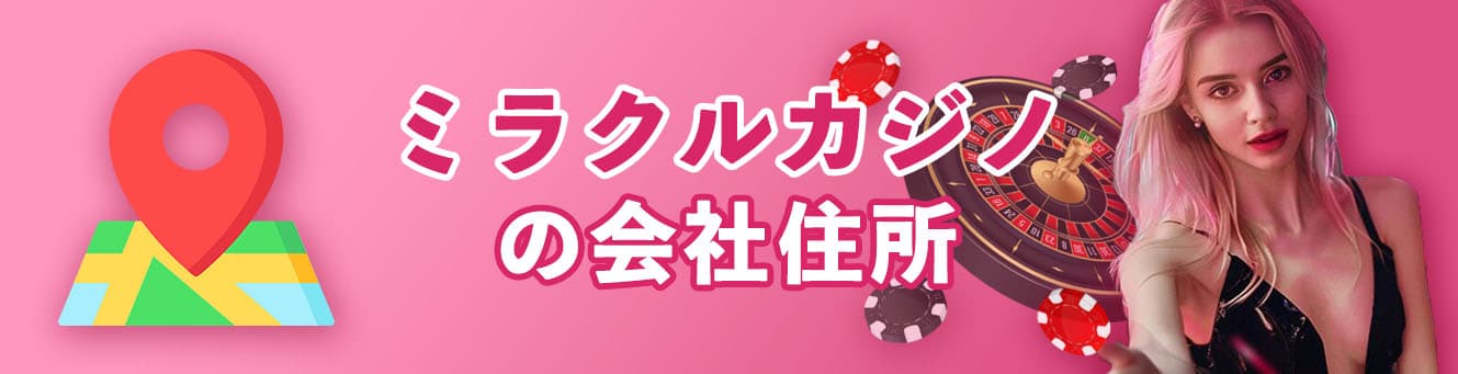 ミラクルカジノの会社住所