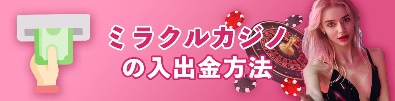ミラクルカジノの入出金方法