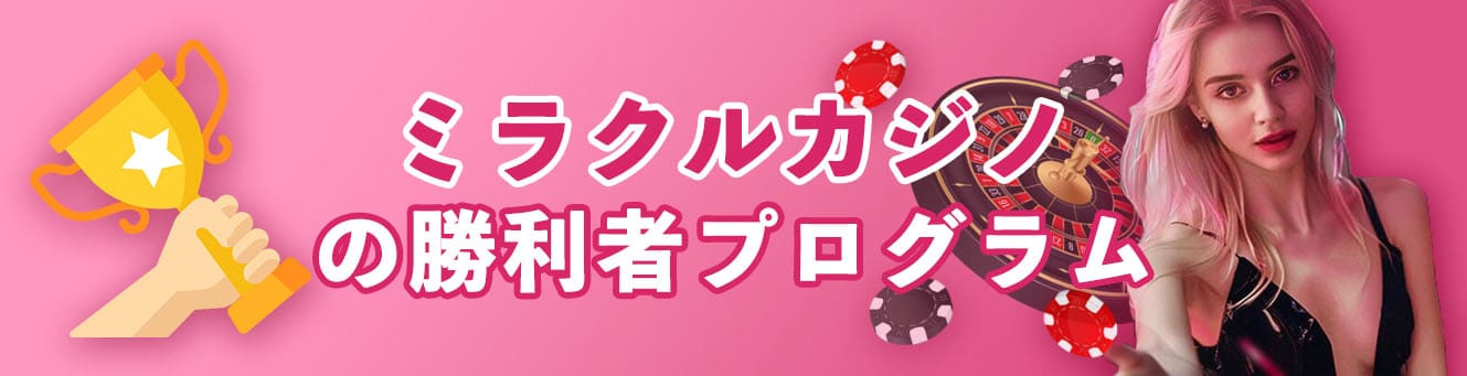 ミラクルカジノの勝利者プログラム