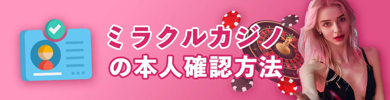 ミラクルカジノの本人確認方法