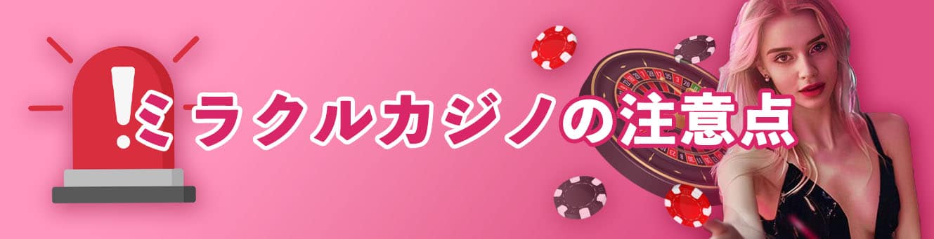 ミラクルカジノの注意点