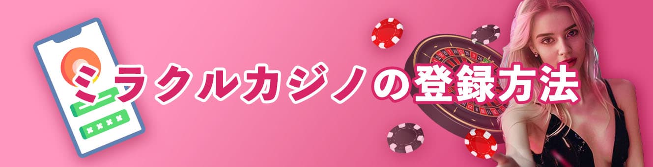 ミラクルカジノの登録方法