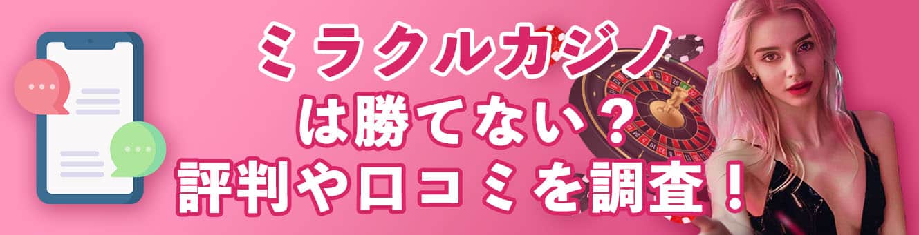ミラクルカジノは勝てない？評判や口コミを調査！