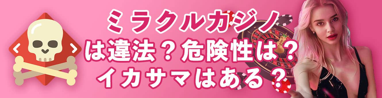 ミラクルカジノは違法？危険性は？イカサマはある？