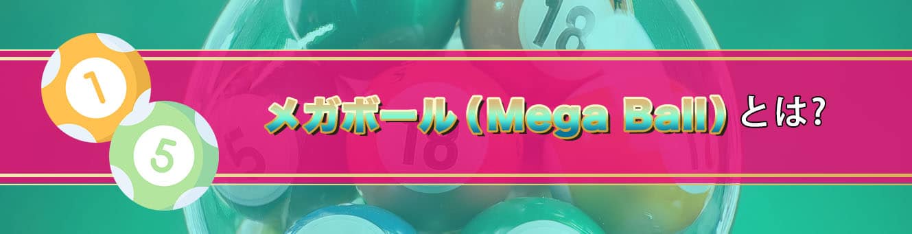メガボール（Mega Ball）とは？