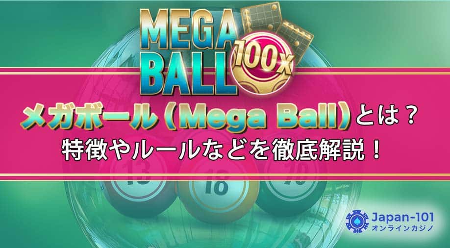 メガボール（Mega Ball）とは？特徴やルールなどを徹底解説！
