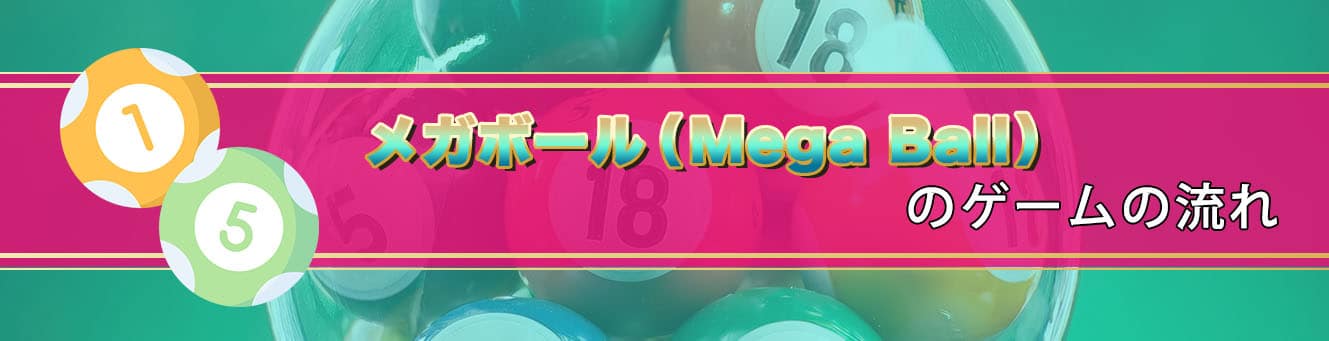 メガボール（Mega Ball）のゲームの流れ
