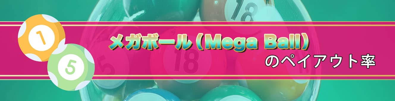 メガボール（Mega Ball）のペイアウト率