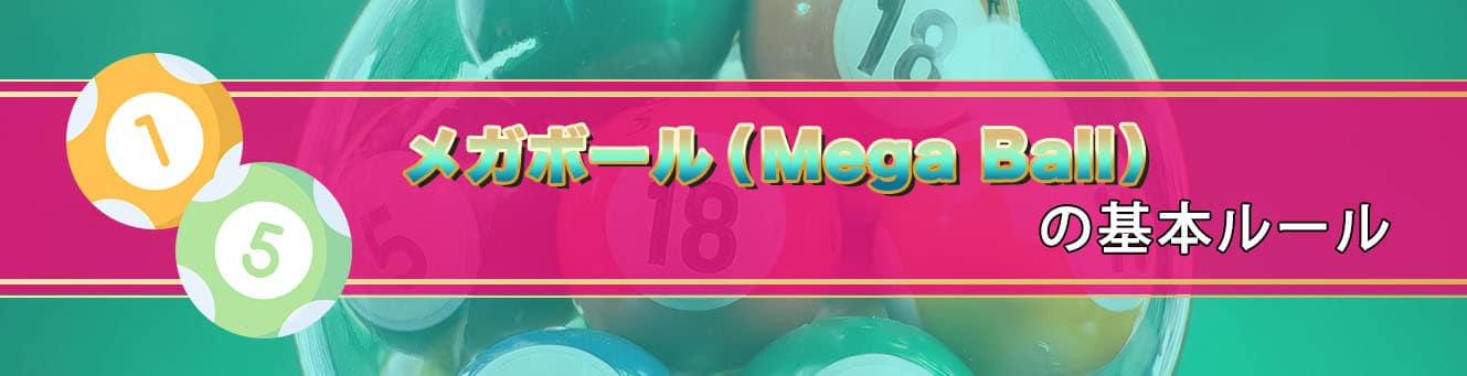 メガボール（Mega Ball）の基本ルール