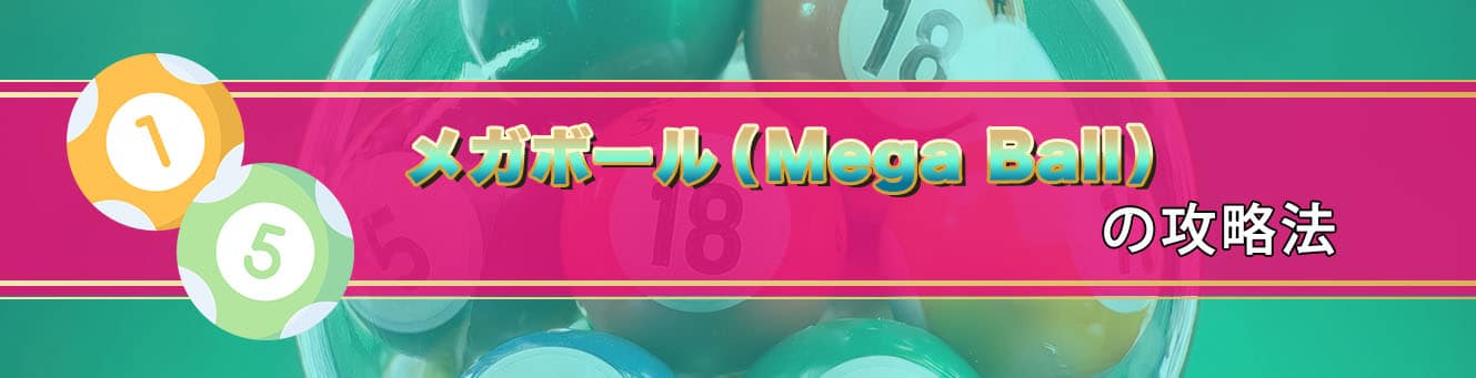 メガボール（Mega Ball）の攻略法