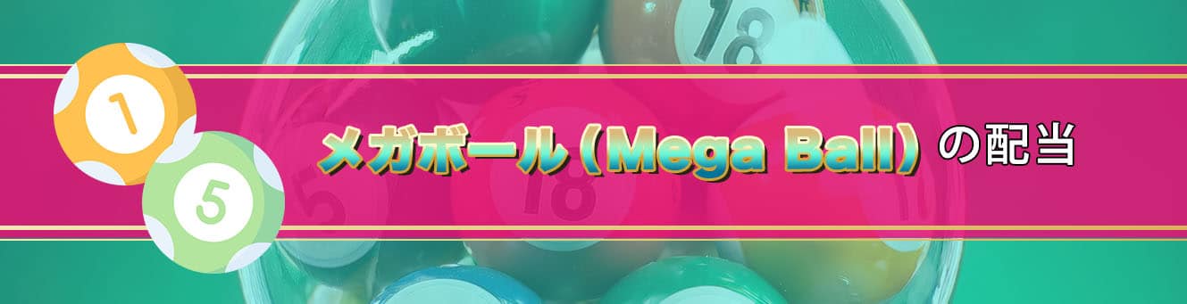 メガボール（Mega Ball）の配当