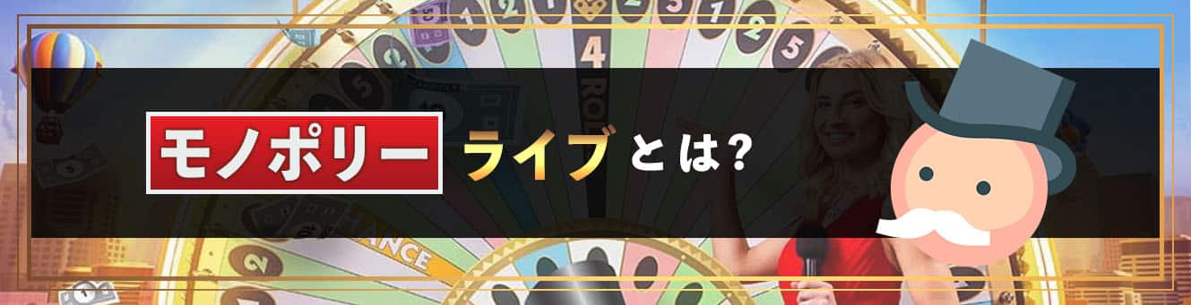 モノポリーライブとは？
