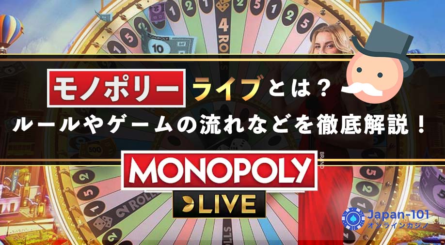 モノポリーライブとは？ルールやゲームの流れなどを徹底解説！