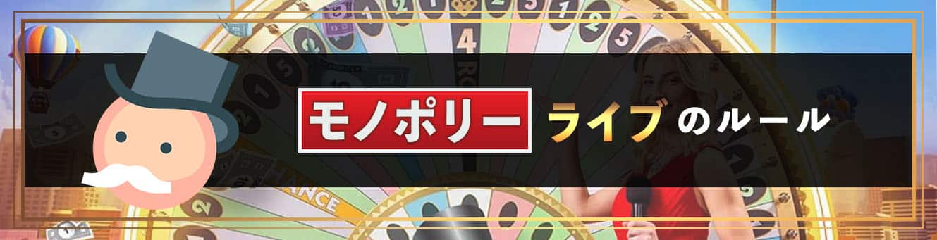 モノポリーライブのルール