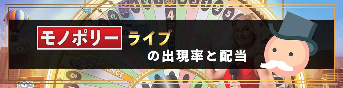モノポリーライブの出現率と配当