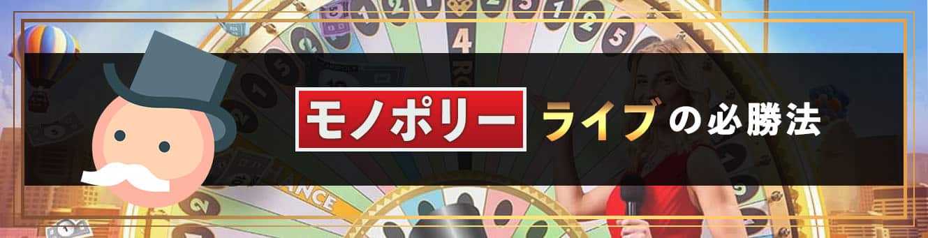 モノポリーライブの必勝法