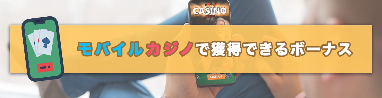 モバイルカジノで獲得できるボーナス