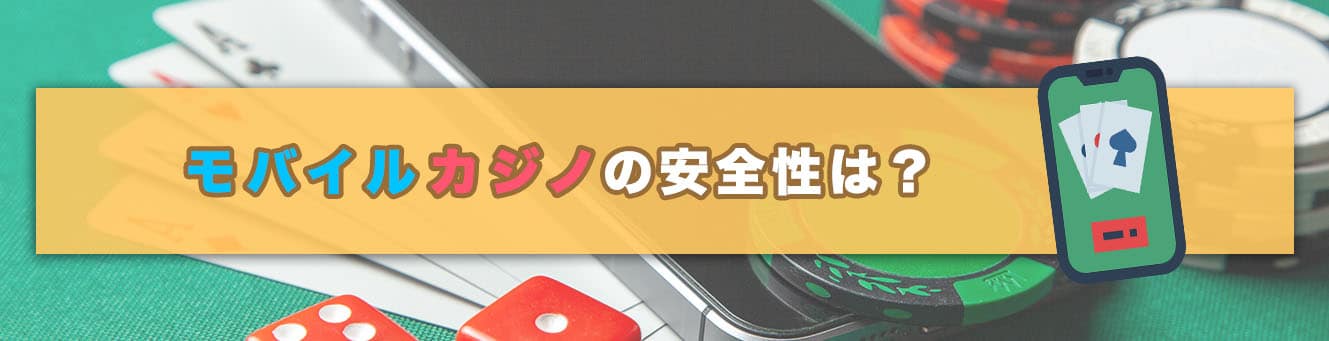 モバイルカジノの安全性は？