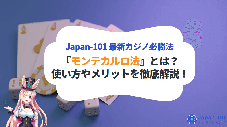 モンテカルロ法 モンテカルロ法