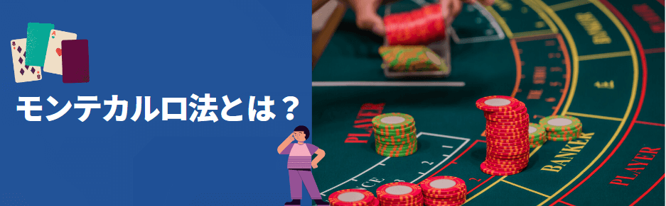 モンテカルロ法とは？