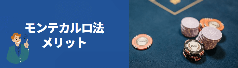 モンテカルロ法のメリット モンテカルロ法のメリット