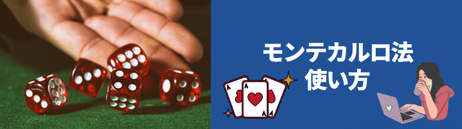モンテカルロ法の使い方 モンテカルロ法の使い方