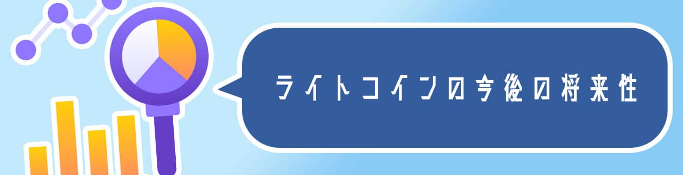 ライトコインの今後の将来性