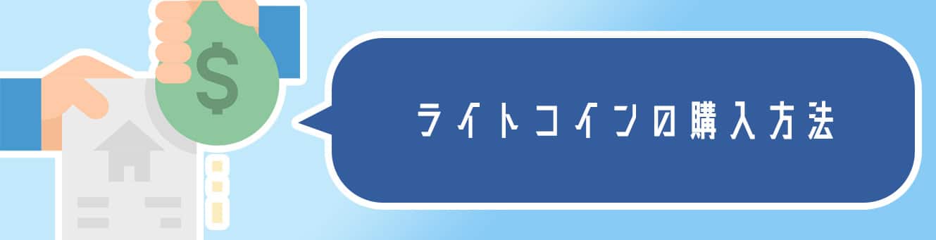ライトコインの購入方法