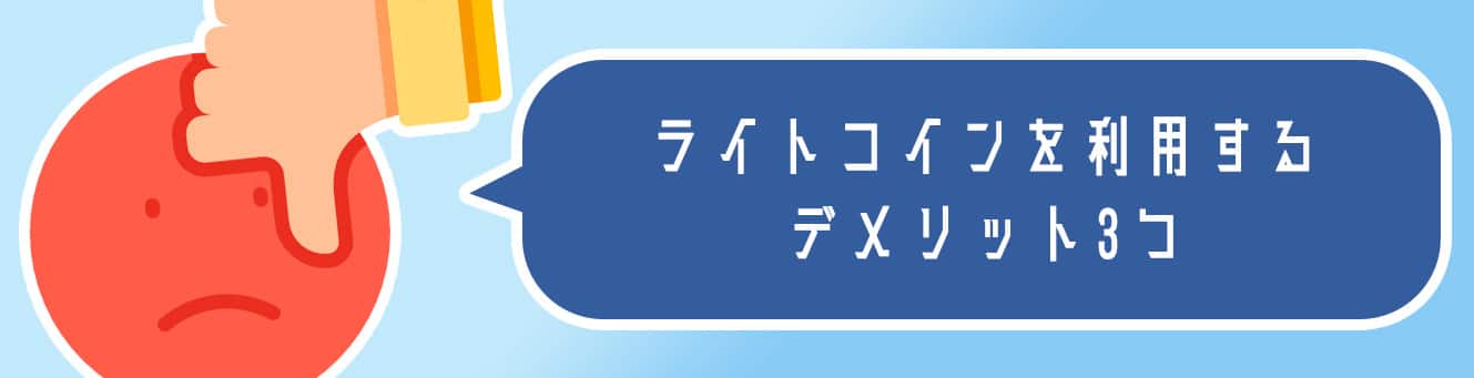 ライトコインを利用するデメリット3つ