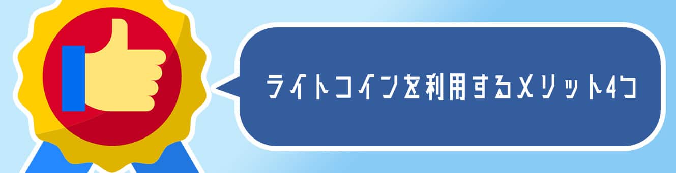 ライトコインを利用するメリット4つ