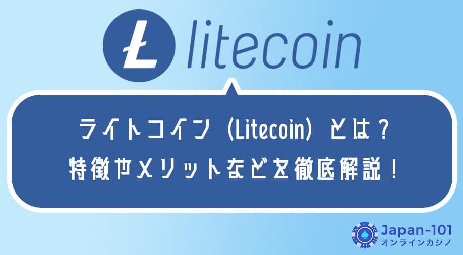 ライトコイン（Litecoin）とは？特徴やメリットなどを徹底解説！