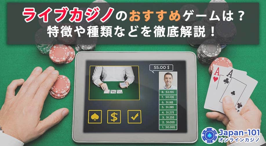 ライブカジノのおすすめゲームは？特徴や種類などを徹底解説！