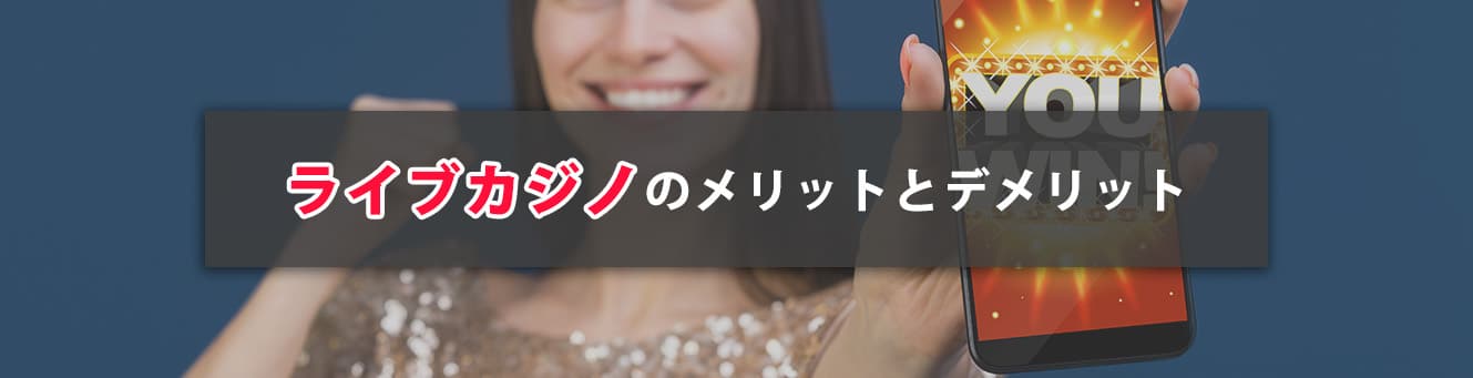 ライブカジノのメリットとデメリット