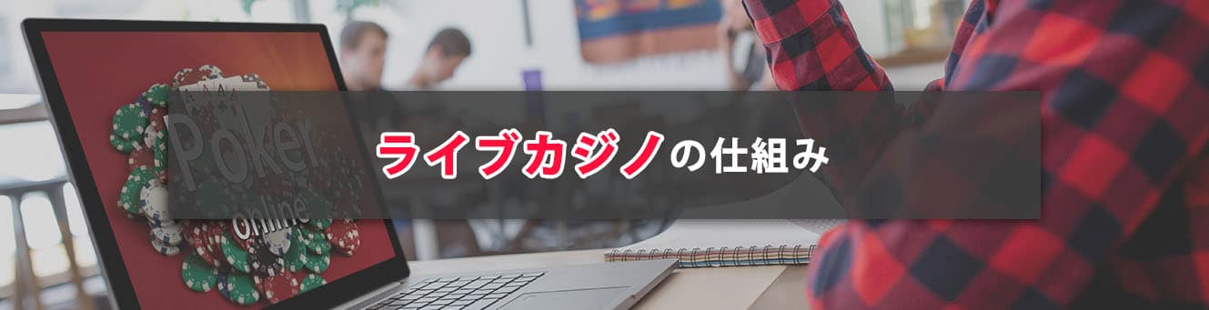 ライブカジノの仕組み