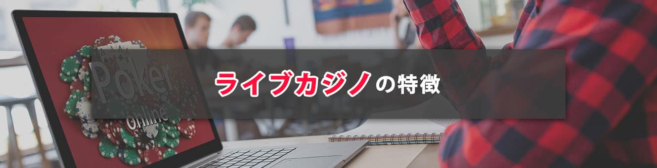 ライブカジノの特徴
