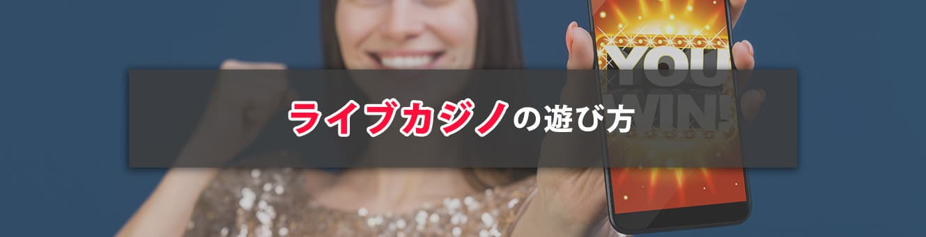 ライブカジノの遊び方