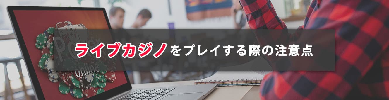 ライブカジノをプレイする際の注意点