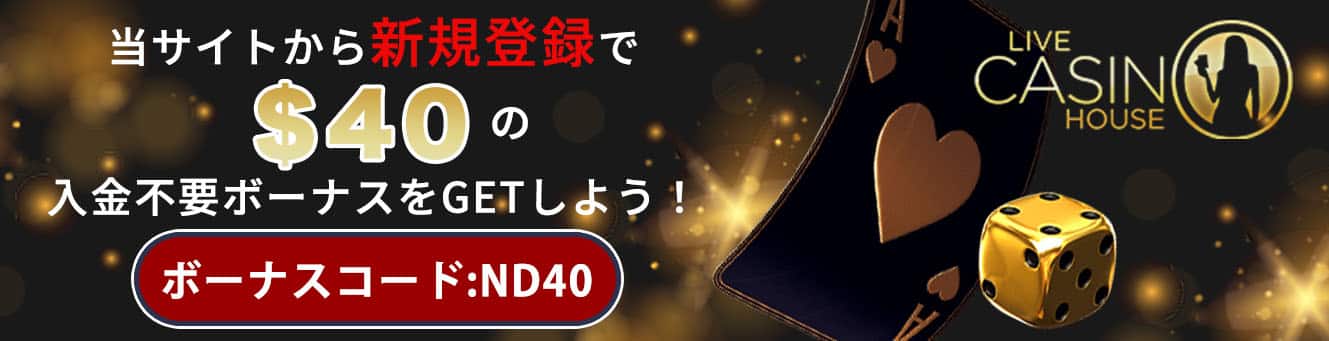ライブカジノハウス 入金不要ボーナス2