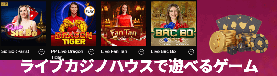 ライブカジノハウスで遊べるゲーム