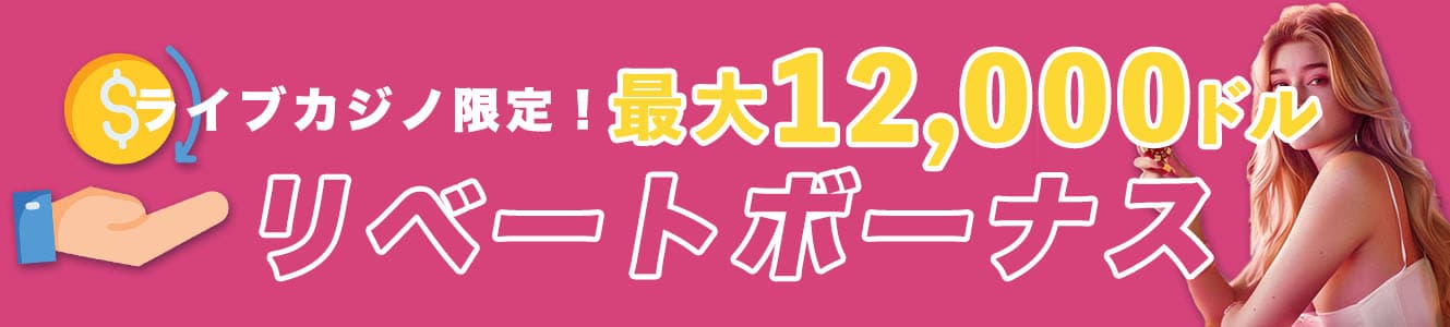 ライブカジノ限定！最大12,000ドル リベートボーナス