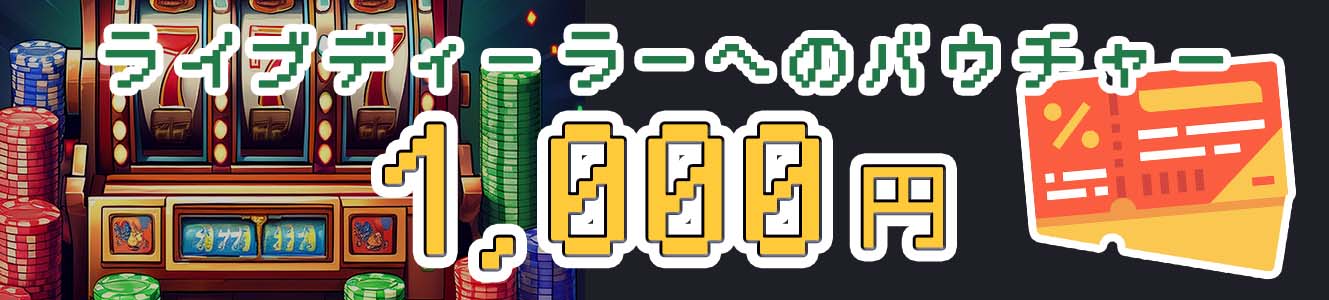 ライブディーラーへのバウチャー1,000円