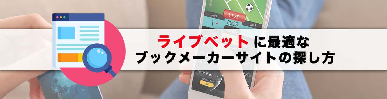 ライブベットに最適なブックメーカーサイトの探し方
