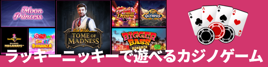 ラッキーニッキーで遊べるゲーム