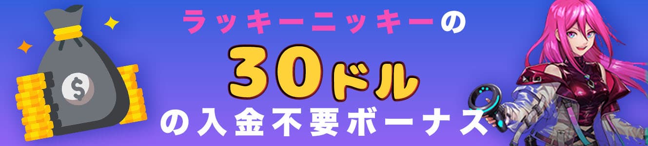 ラッキーニッキーの30ドルの入金不要ボーナス